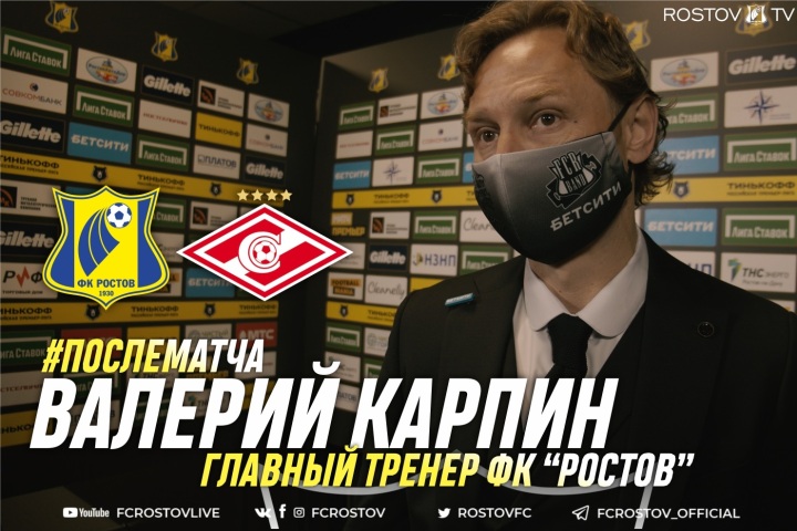 Дистанционная пресс-конференция главного тренера «Ростова»