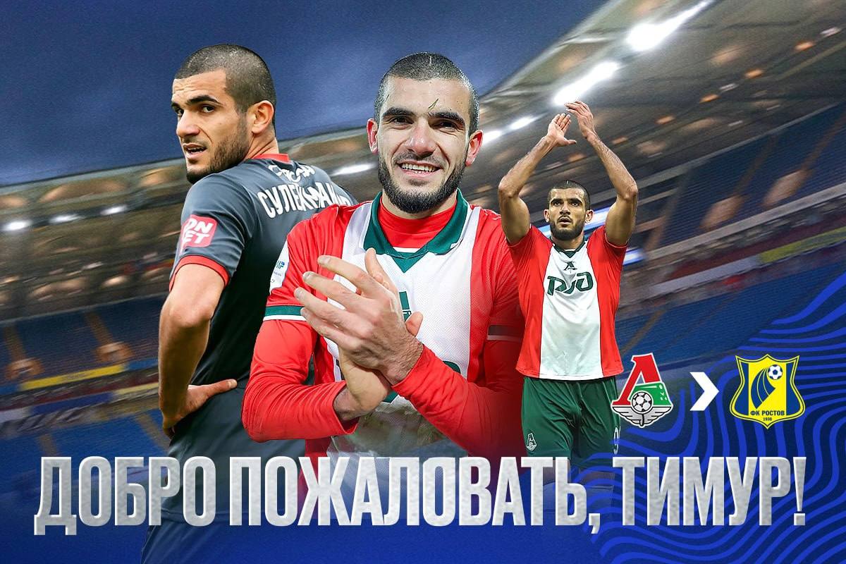 Приветствуем Тимура Сулейманова в «Ростове»!