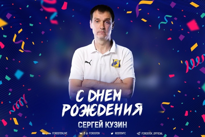 С днём рождения, Сергей!